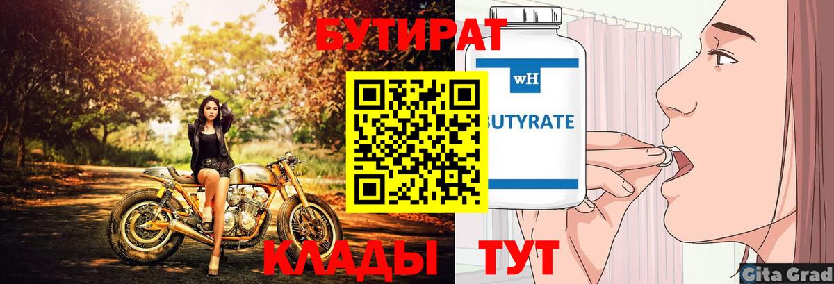 Бутират 99% Новошахтинск