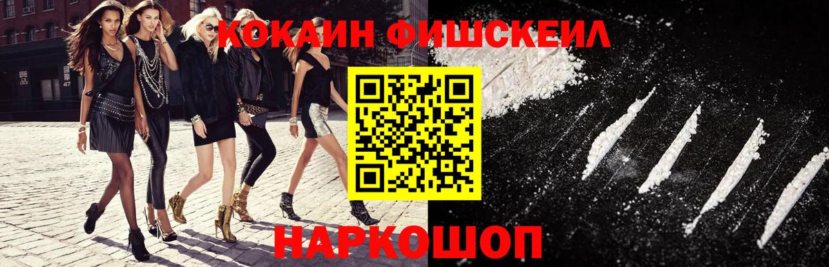Cocaine Fish Scale Новошахтинск