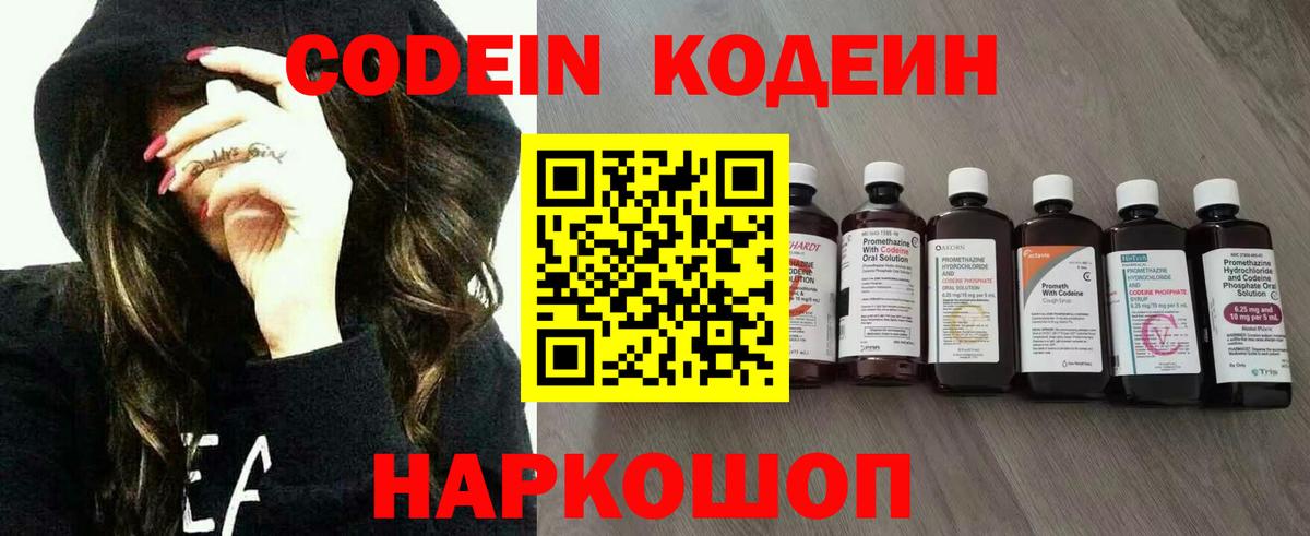 Кодеин Purple Drank Новошахтинск